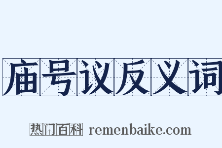 庙号议反义词是什么意思的图片